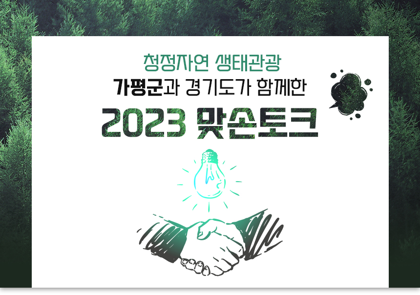 청정자연 생태관광 가평군과 경기도가 함께한 2023 맞손토크