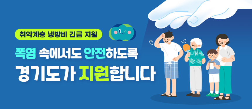 폭염 속에서도 안전하도록 경기도가 지원합니다 / 취약계층 냉방비 169억 원 긴급 투입