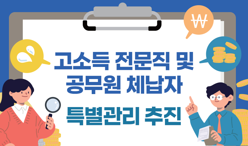 고소득 전문직 및 공무원 체납자 특별관리 추진