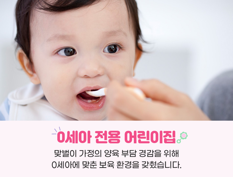 0세아 전용 어린이집 / 맞벌이 가정의 양육 부담 경감을 위해 0세아에 맞춘 보육 환경을 갖췄습니다.