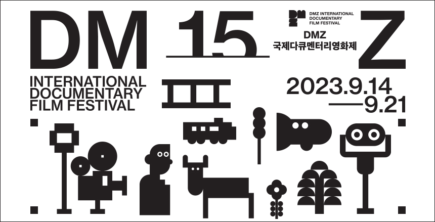 15th DMZ국제다큐멘터리영화제 / 시대를 담아내는 다큐멘터리