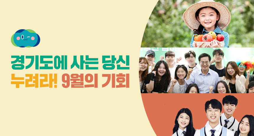경기도에 사는 당신 누려라! 7월의 기회