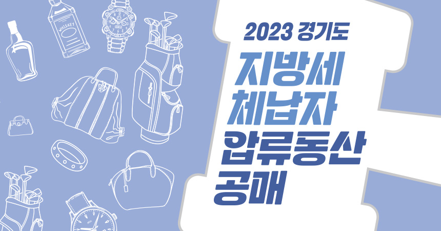 압류동산공매