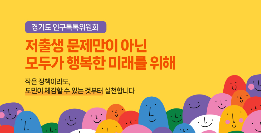 경기도 인구톡톡위원회