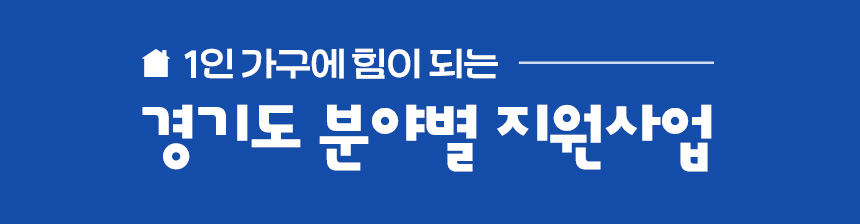 1인 가구에 힘이 되는 경기도 / 함께 사는 삶 / 누구나 누리는 삶의 질 / 어울려 사는 건강한 삶 잘 사는 삶/ 마음 편한 삶 / 안정적이고 안전한 삶