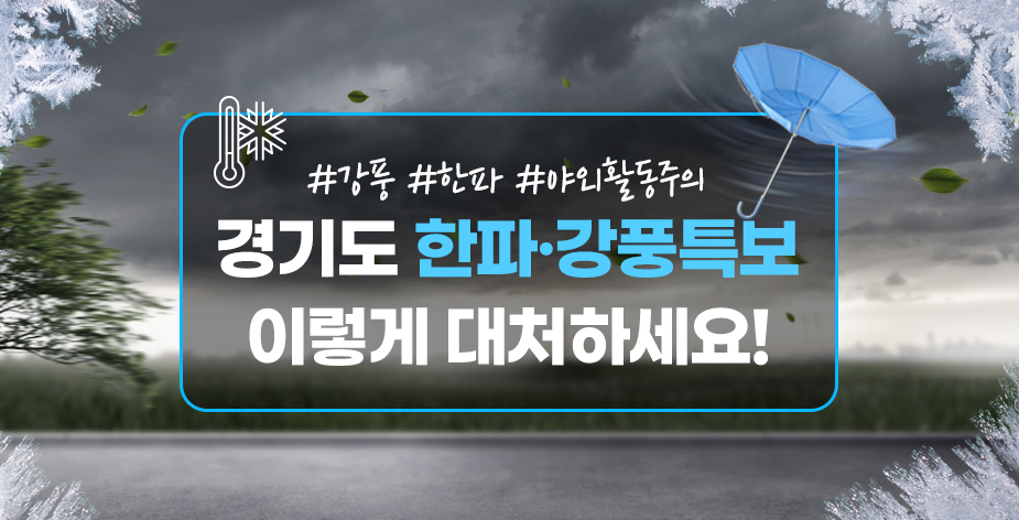 경기도 한파·강풍 특보 시 이렇게 대처하세요! | 재난별 행동요령... 한파·강풍 특보 시 이렇게 대처하세요! 경기도청 - 변화의 중심 기회의 경기