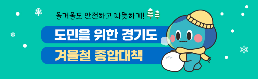 경기도에서 안전하고 따듯한 겨울 보내세요!
