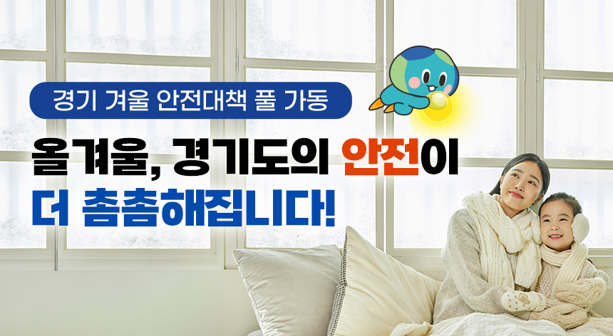 든든한 경기도, 안전하고 따뜻한 겨울 / 2023 경기도 겨울철 한파대응 종합대책
