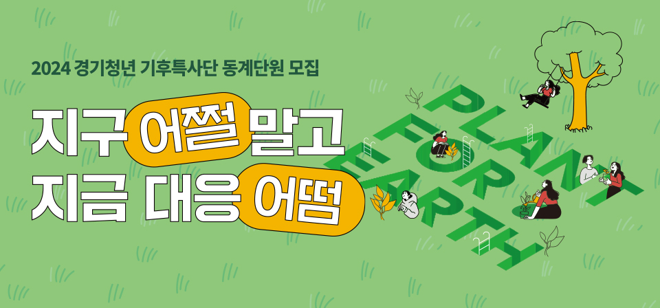 2024 경기청년 기후특사단 동계단원 모집: 지구 어쩔 말고 지금 대응 어떰