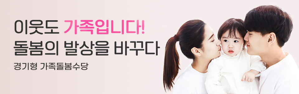 이웃도_가족입니다!_돌봄의_발상을_바꾸다_경기형_가족돌봄수당