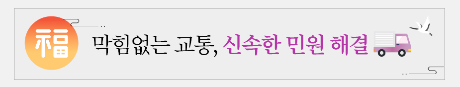 교통편의-막힘없는 교통, 신속한 민원 해결
