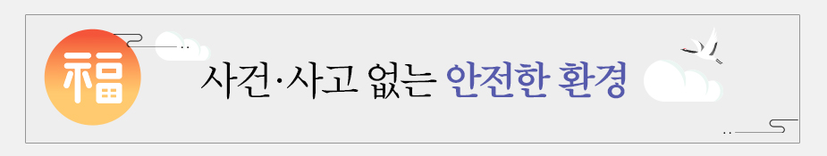 안전-사건·사고 없는 안전한 환경
