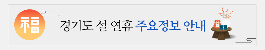 긴급 연락처-경기도 설 연휴 주요정보 안내