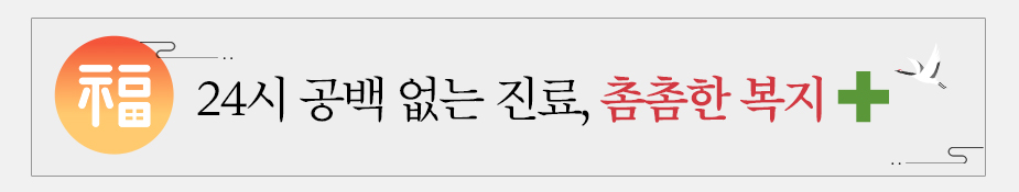보건복지-24시 공백 없는 진료, 촘촘한 복지
