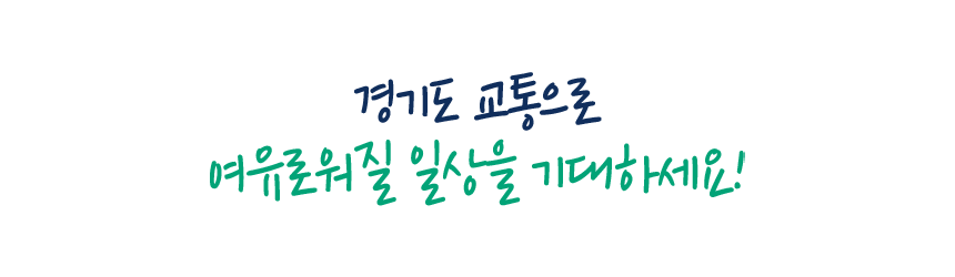 경기도 교통으로 여유로워질 일상을 기대하세요!