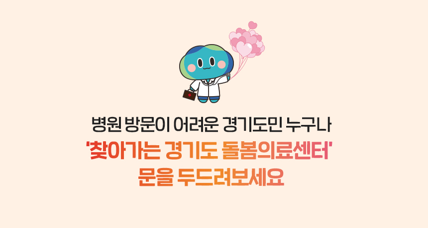 찾아가는 돌봄의료센터 상세 서비스 내용 두번째 영역