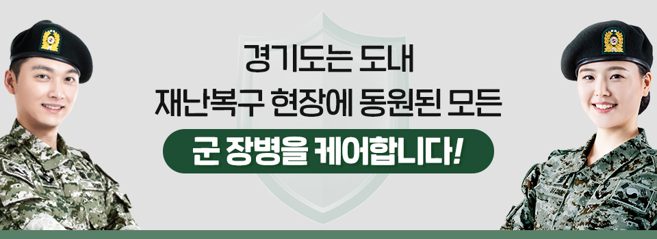 경기도는 도내 재난복구 현장에 동원된 모든 군장병을 케어합니다!