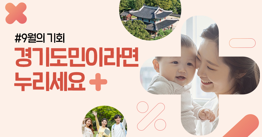 #9월의 기회 / 경기도민이라면 누리세요