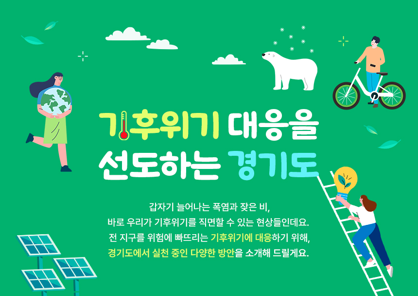 갑자기 늘어나는 폭염과 잦은 비,
바로 우리가 기후위기를 직면할 수 있는 현상들인데요. 전 지구를 위험에 빠뜨리는 기후위기에 대응하기 위해, 경기도에서 실천 중인 다양한 방안을 소개해 드릴게요.