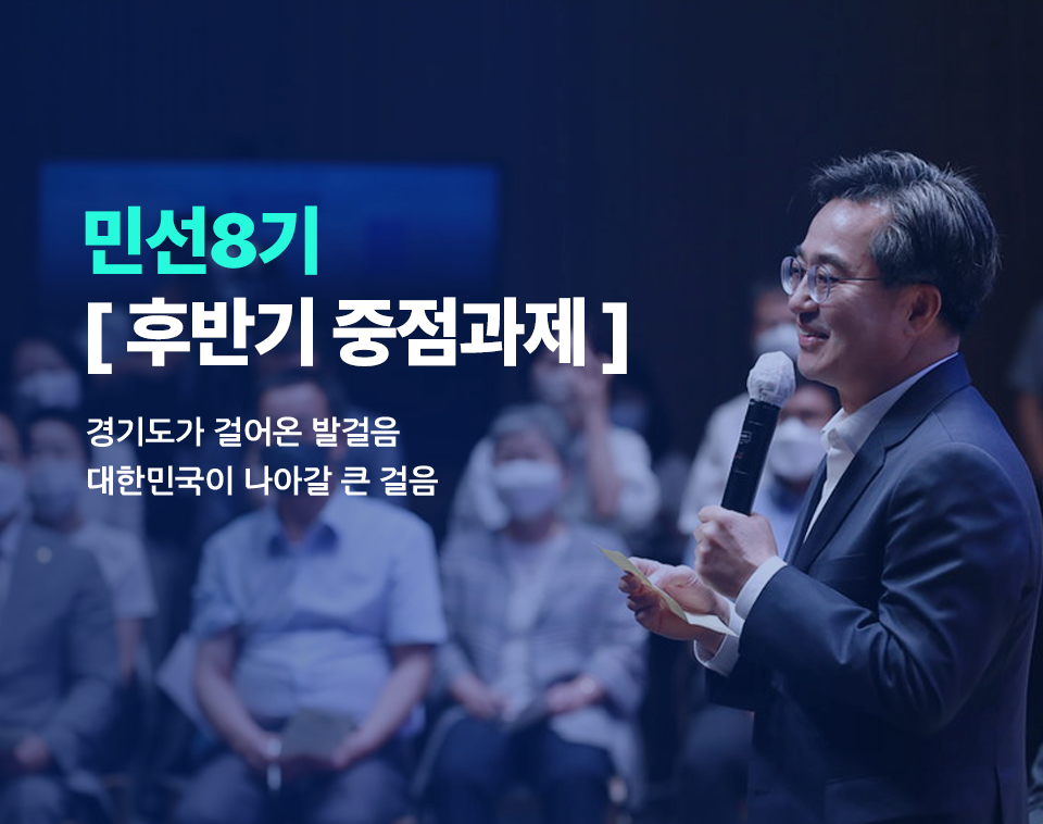 마이크를 쥐고 발표하는 경기도도지사의 모습. 민선8기 [후반기 중점과제] 경기도가 걸어온 발걸음. 대한민국이 나아갈 큰 걸음