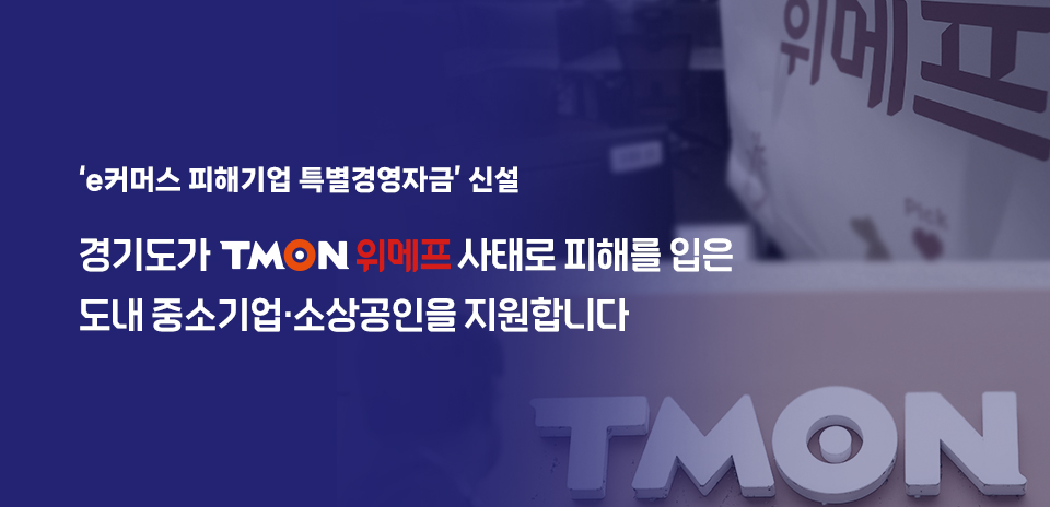 e커머스 피해지원 특별경영자금신설
	경기도가 티몬,위메프 사태로 피해를 입은도내 중소기업,소상공인을 지원합니다 