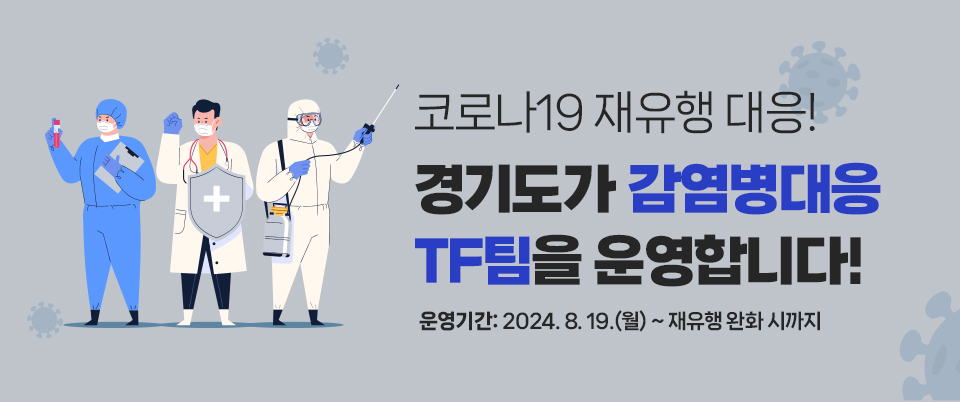 경기도 코로나 재유행TF팀 구성