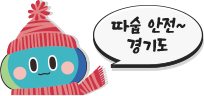 겨울철 자연재난 종합대책 봉공이