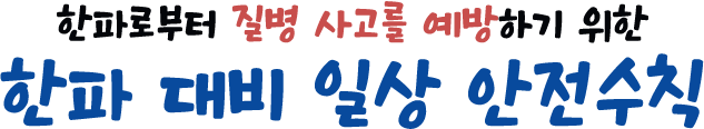 한파 대비일상 안전수칙