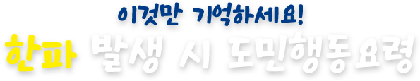 한파 발생 시 도민행동요령