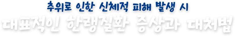 대표적인 한랭질환 증상과 대처법