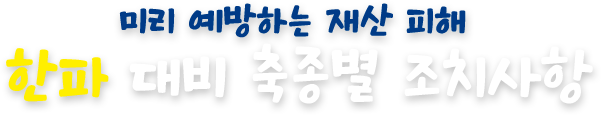 한파 대비 축종별 조치사항