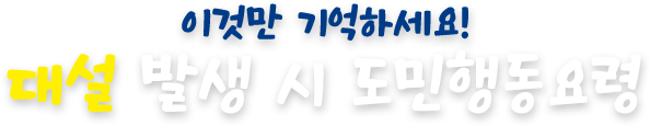 대설 발생 시 도민행동요령