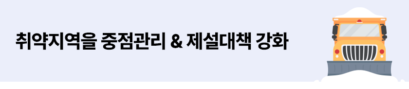 취약지역을 중점관리 & 제설대책 강화