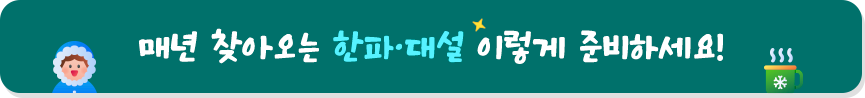매년 찾아오는 한파, 대설 이렇게 준비하세요