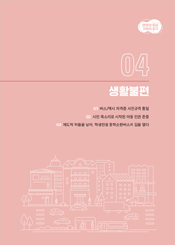 생활불편