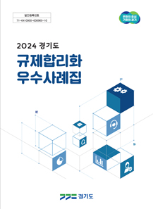 2024경기도 규제합리화 사례집