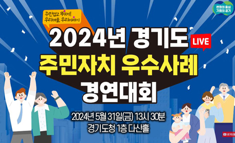 2024년 경기도 주민자치 우수사례 경연대회 / 2024년 5월 31일(금) 13시 30분 경기도청 1층 다산홀