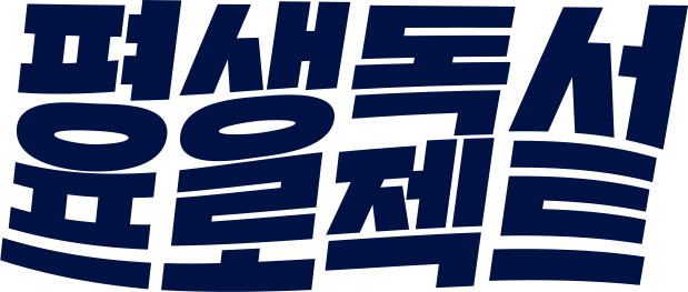 평생독서 프로젝트