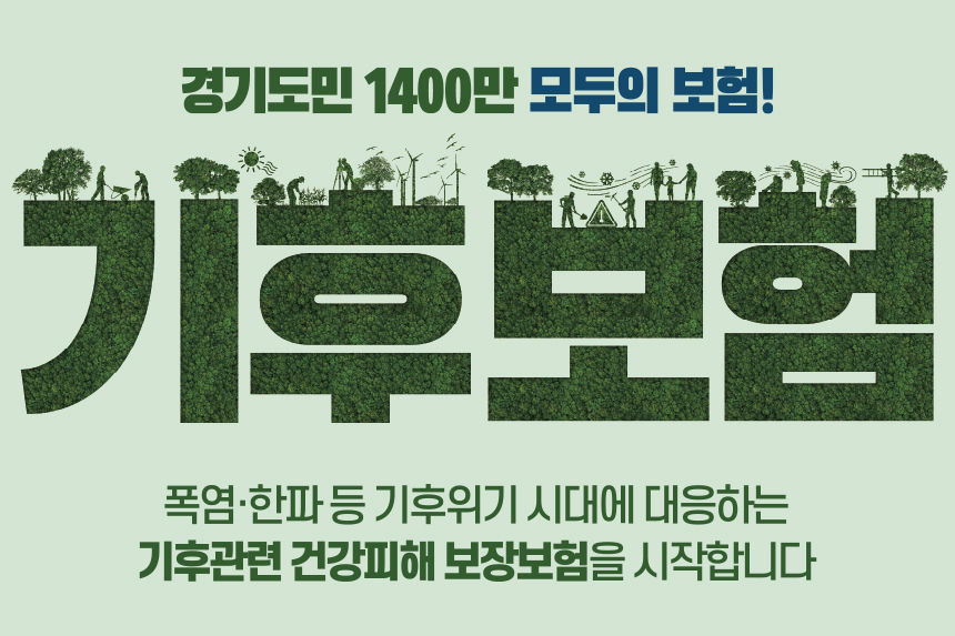 경기도민 1400만 모두의 보험! 기후보험. 폭염·한파 등 기후위기 시대에 대응하는 기후관련 건강피해 보장보험을 시작합니다.