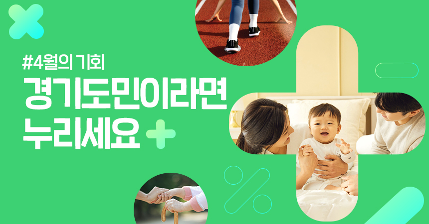 2025년 4월의 기회 경기도민이라면 누리세요