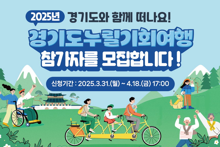 2025년 경기도와 함께 떠나요! 경기도 누릴기회여행 참가자를 모집합니다. 신청기간 : 2025.3.31(월)~3.18.(금)17:00
