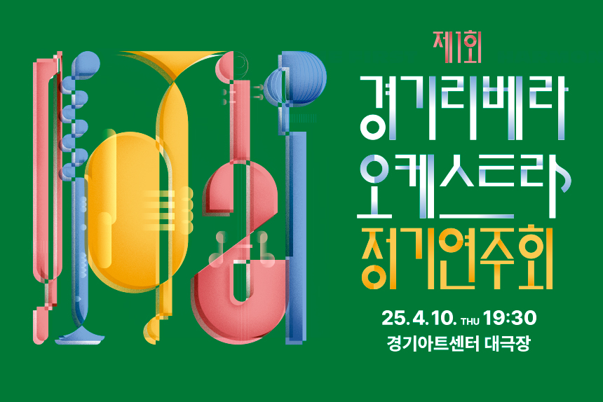 제1회 경기리베라 오케스트라 정기연주회 25.3.10. 목요일 19:30 경기아트센터 대극장