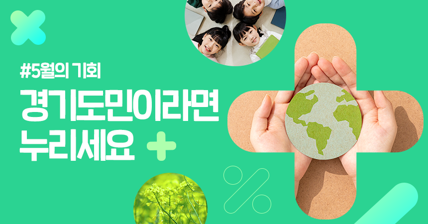 2025년 5월의 기회 경기도민이라면 누리세요