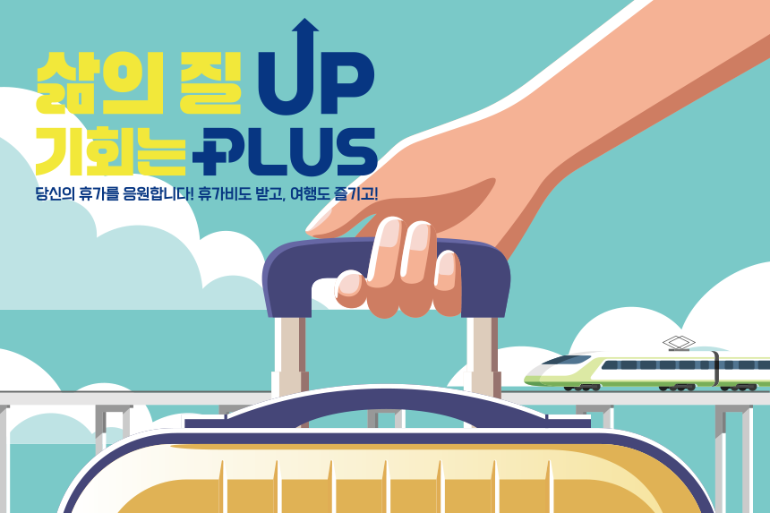 삶의질UP기회는PLUs당신의휴가를응원합니다!휴가비도받고,여행도즐기고!