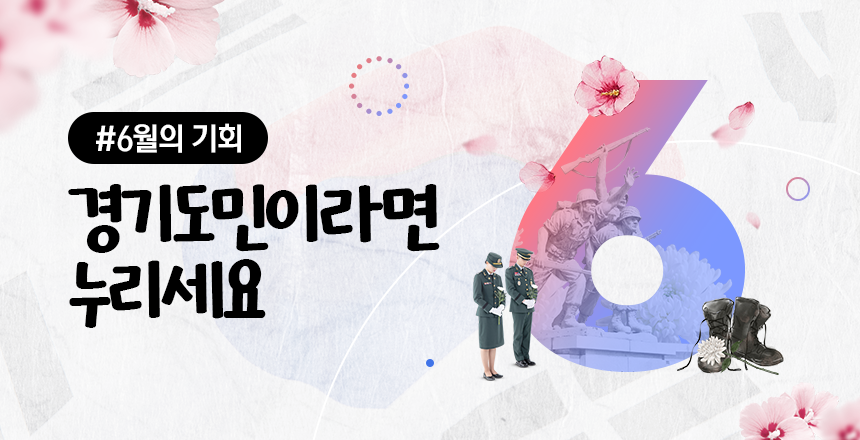 2025년 6월의 기회 경기도민이라면 누리세요
