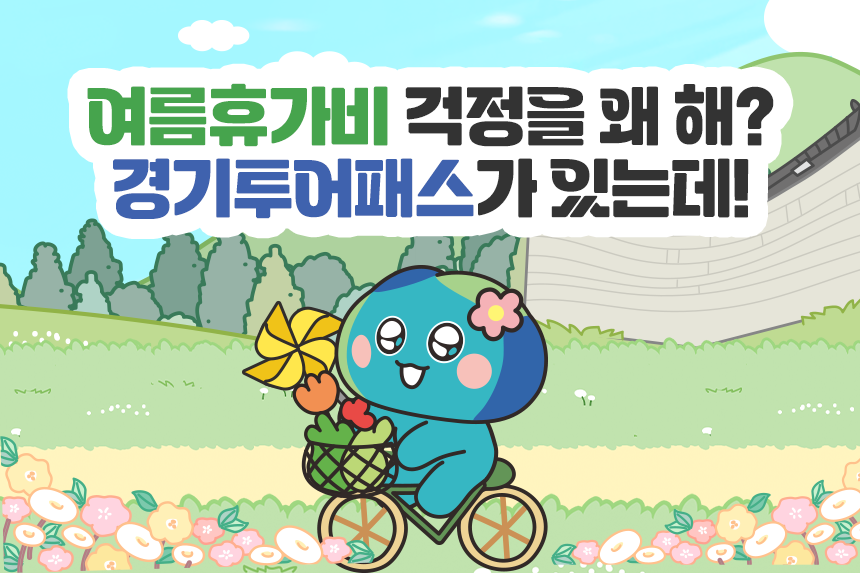 공원을 자전거 타고 다니는 봉공이. 여름휴가비 걱정을 왜 해? 경기투어패스가 있는데!