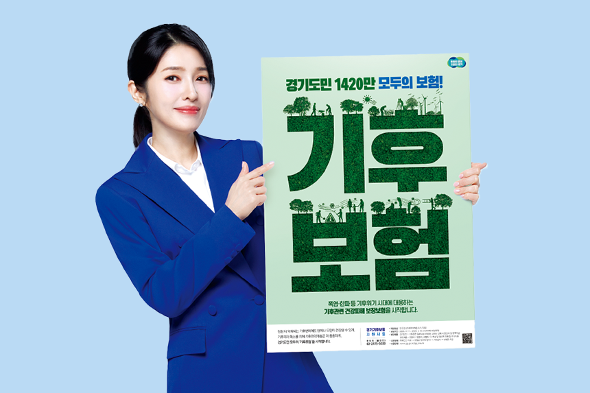 경기도민 1420만 모두의 보험! 기후 보험 포스터를 들고있는 여성