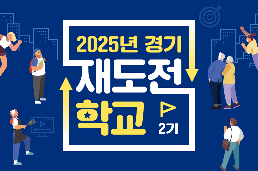 2025년 경기 재도전 학교 2기
