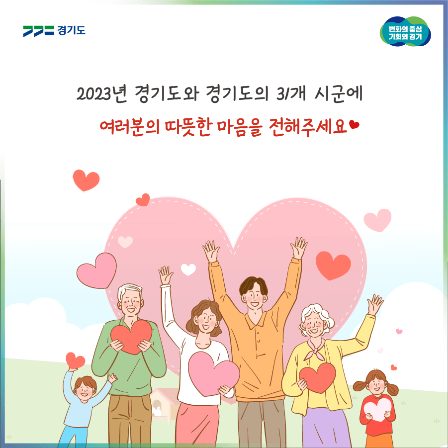 경기도 / 변화의 중심 기회의 경기 / 2023년 경기도와 경기도의 31개 시군에 여러분의 따뜻한 마음을 전해주세요.