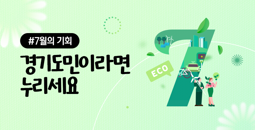 2025년 7월의 기회 경기도민이라면 누리세요